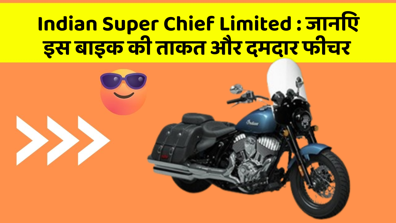 Indian Super Chief Limited : जानिए इस बाइक की ताकत और दमदार फीचर