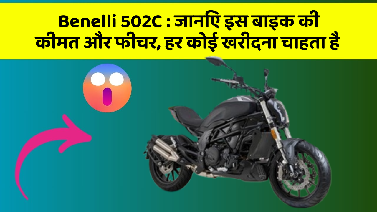 Benelli 502C: जानिए इस बाइक की कीमत और फीचर, हर कोई खरीदना चाहता है