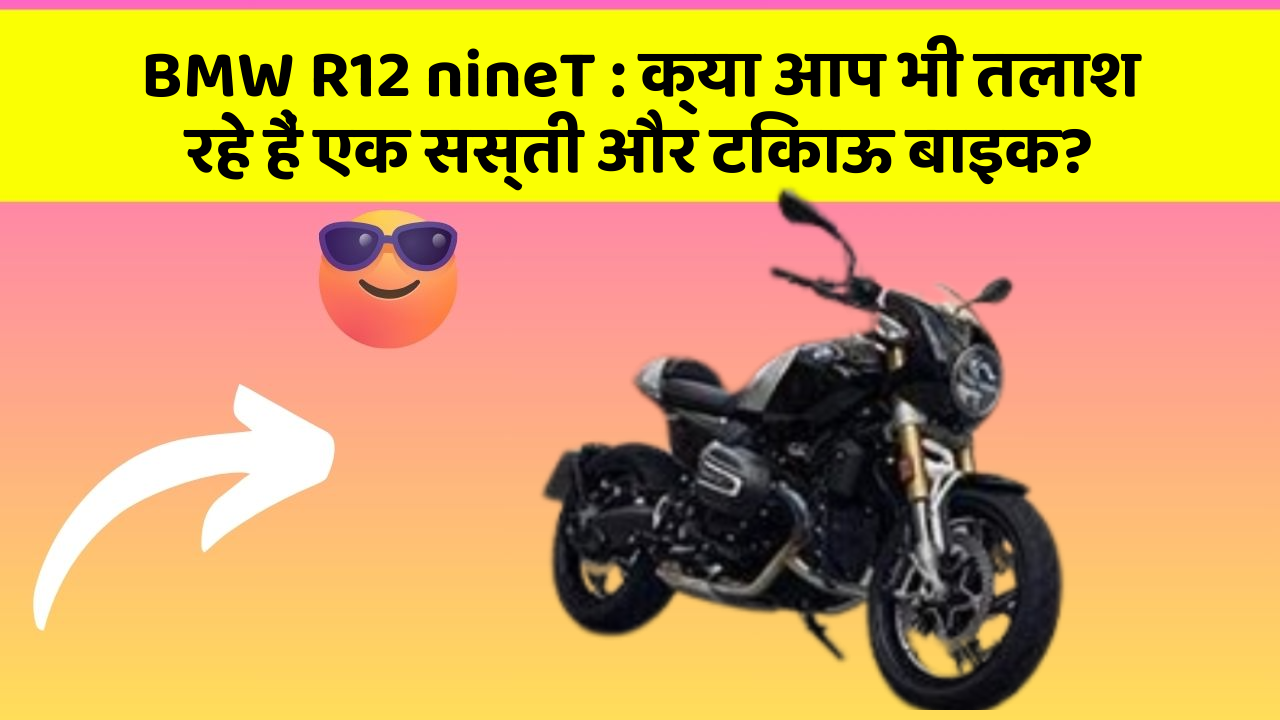 BMW R12 nineT: क्या आप भी तलाश रहे हैं एक सस्ती और टिकाऊ बाइक?