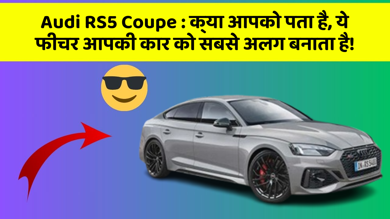 Audi RS5 Coupe : क्या आपको पता है, ये फीचर आपकी कार को सबसे अलग बनाता है!
