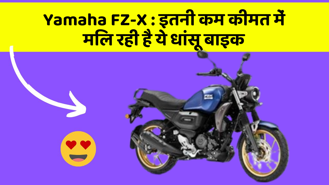 Yamaha FZ-X : इतनी कम कीमत में मिल रही है ये धांसू बाइक