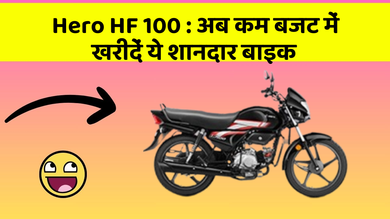 Hero HF 100 : अब कम बजट में खरीदें ये शानदार बाइक