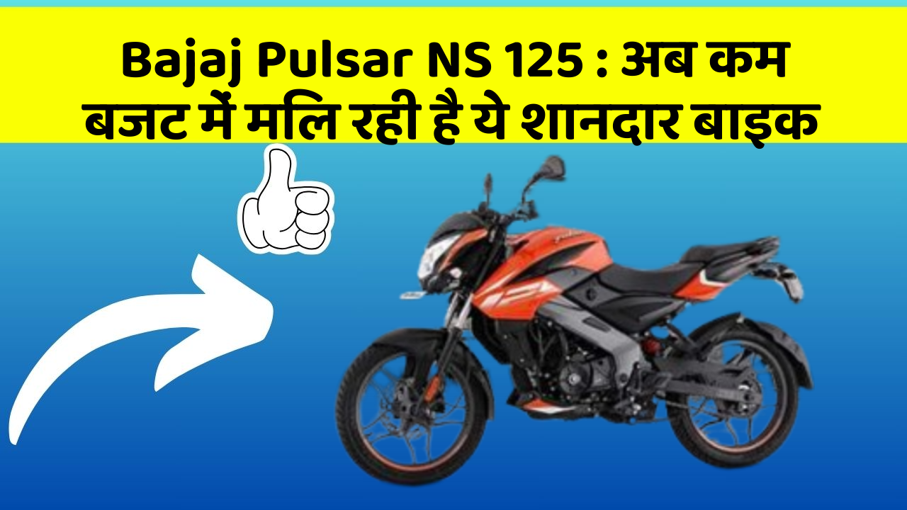 Bajaj Pulsar NS 125: अब कम बजट में मिल रही है ये शानदार बाइक