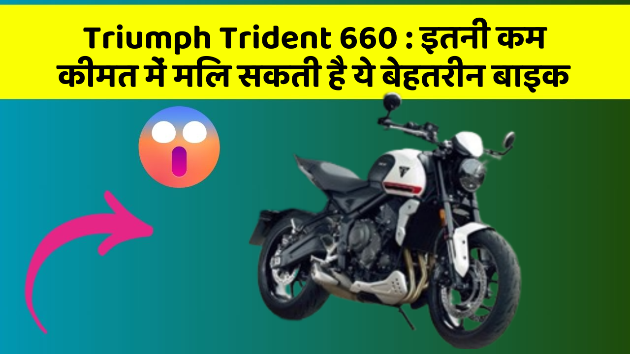 Triumph Trident 660 : इतनी कम कीमत में मिल सकती है ये बेहतरीन बाइक