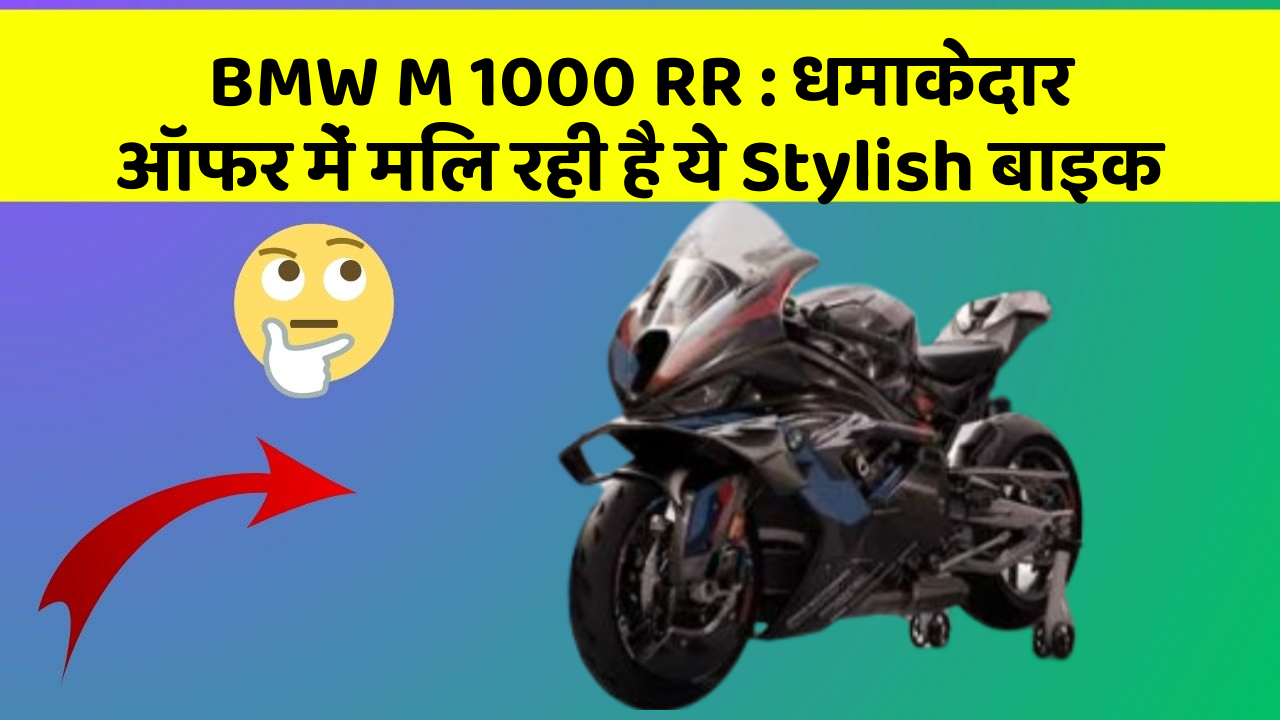 BMW M 1000 RR : धमाकेदार ऑफर में मिल रही है ये Stylish बाइक