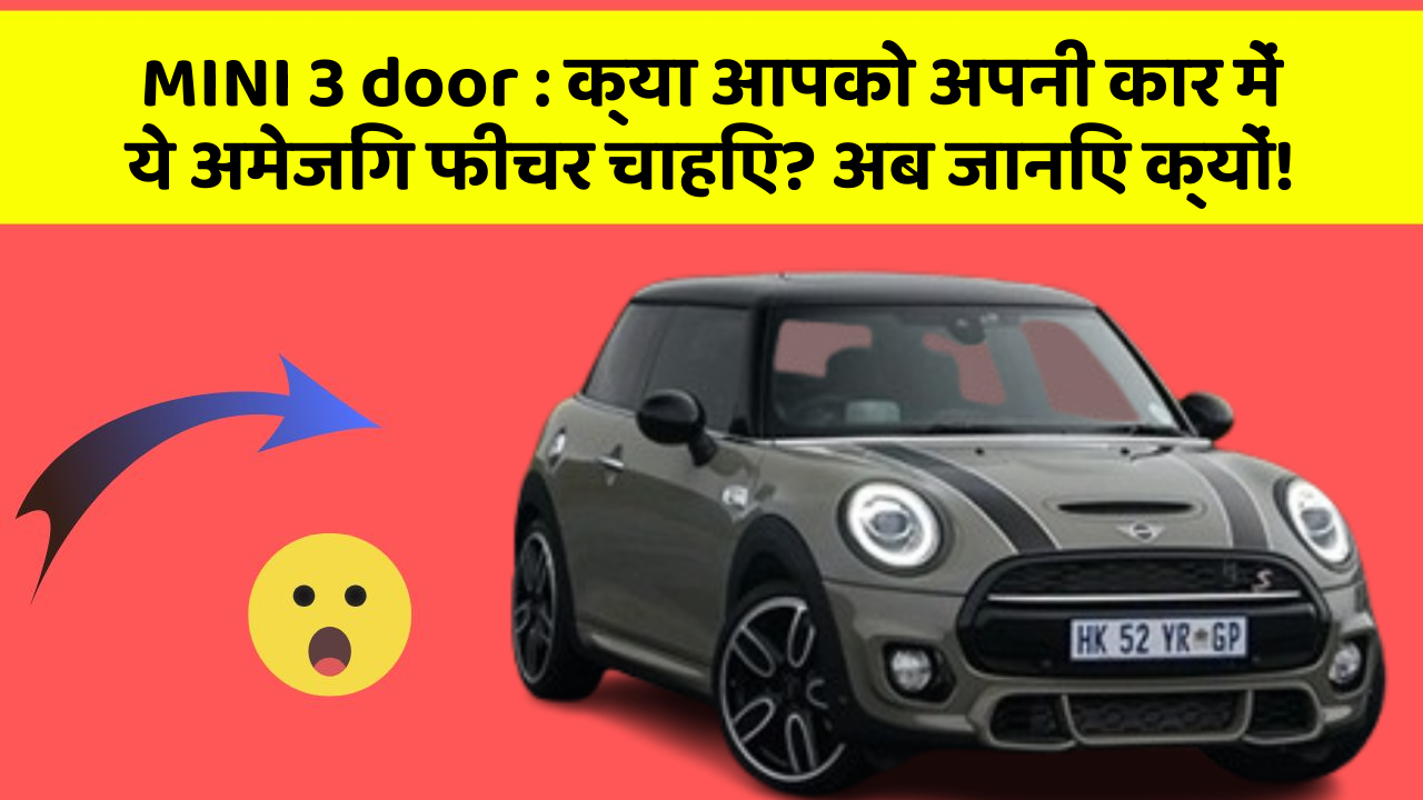 MINI 3 door : क्या आपको अपनी कार में ये अमेजिंग फीचर चाहिए? अब जानिए क्यों!