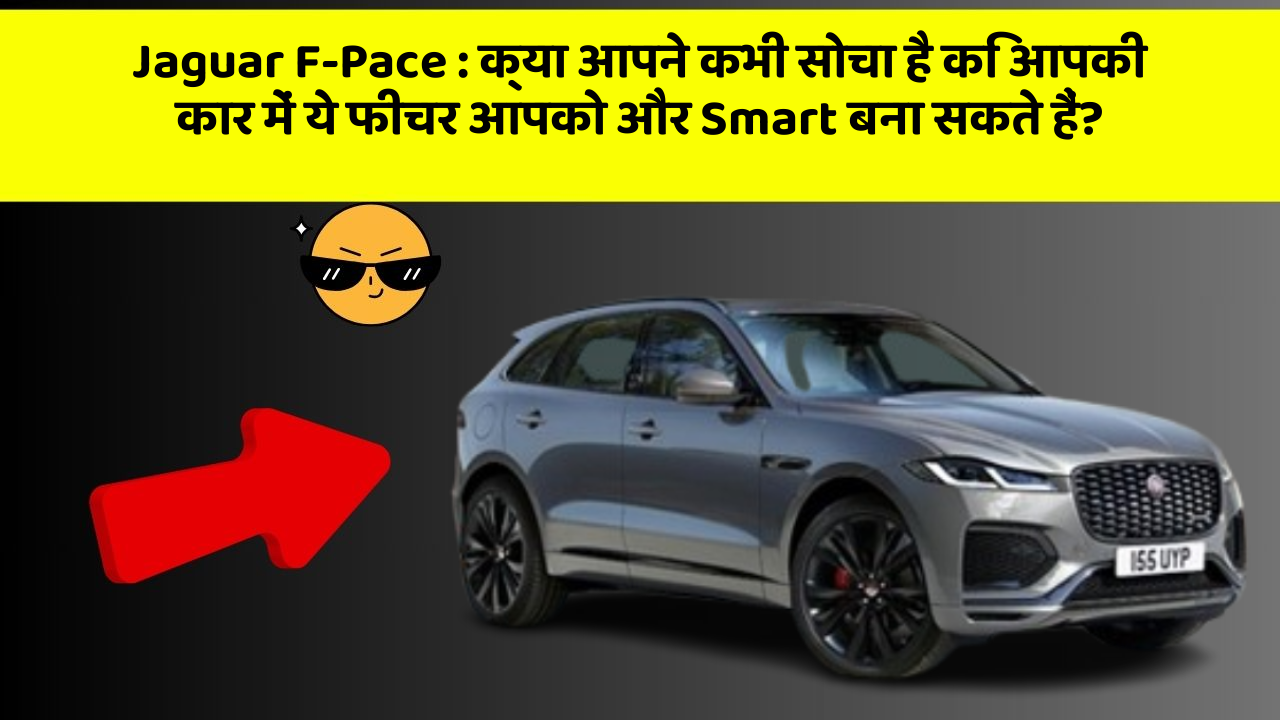 Jaguar F-Pace: इन नये और Smart फीचर के साथ आपकी कार का सफर होगा और भी शानदार और रोमांचक!