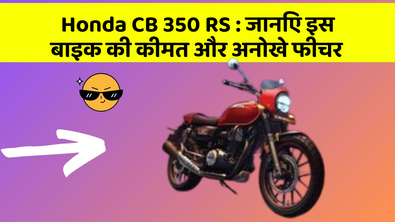 Honda CB 350 RS: जानिए इस बाइक की कीमत और अनोखे फीचर