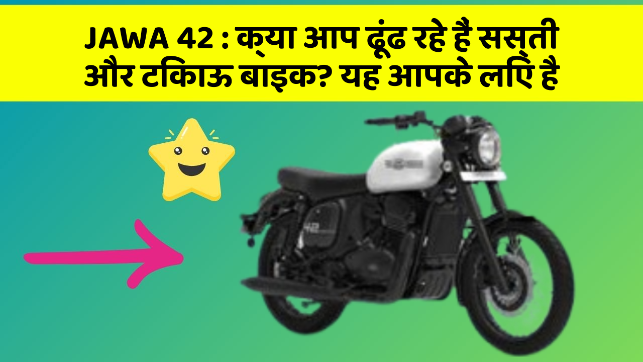 JAWA 42 : क्या आप ढूंढ रहे हैं सस्ती और टिकाऊ बाइक? यह आपके लिए है