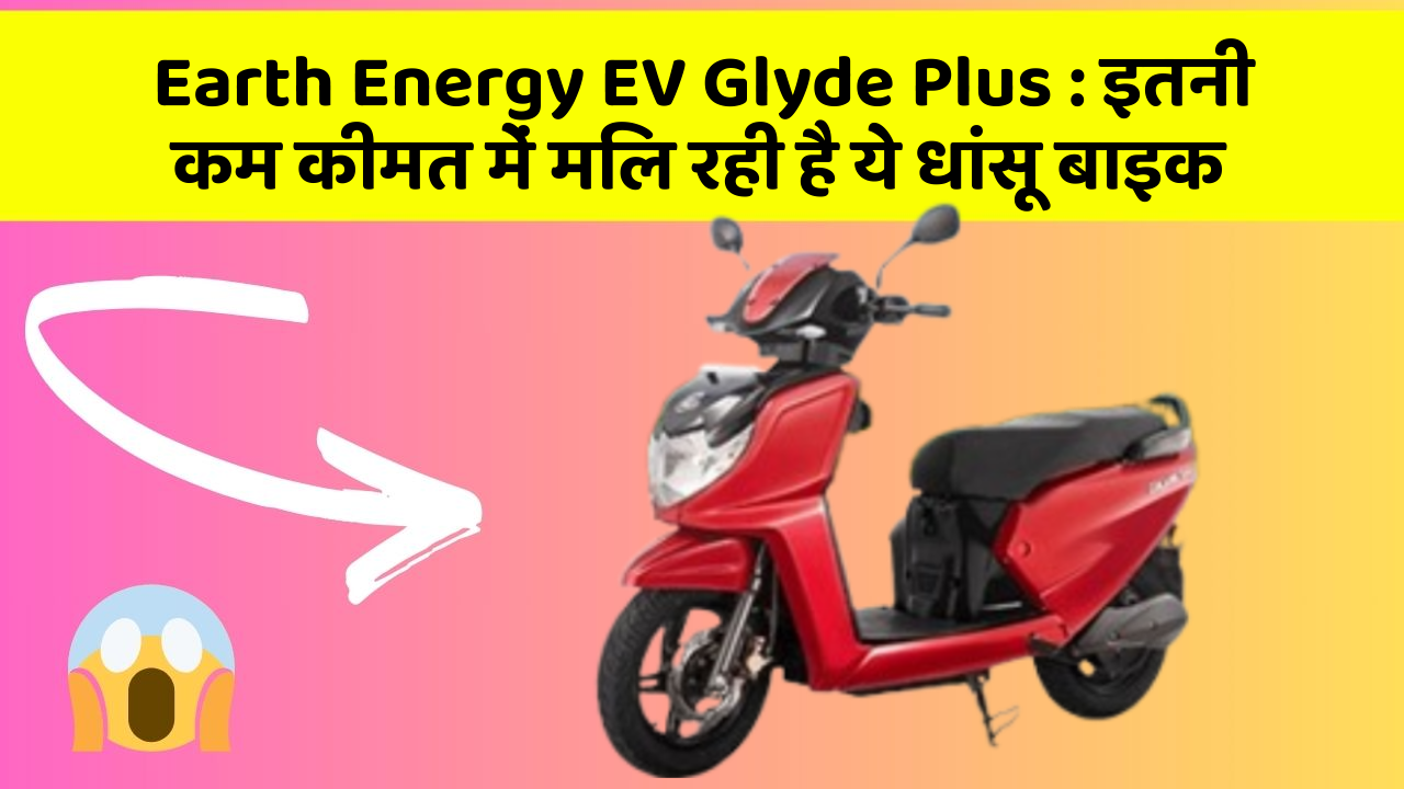 Earth Energy EV Glyde Plus : इतनी कम कीमत में मिल रही है ये धांसू बाइक