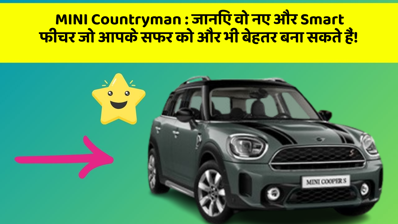 MINI Countryman: जानिए वो नए और Smart फीचर जो आपके सफर को और भी बेहतर बना सकते हैं!