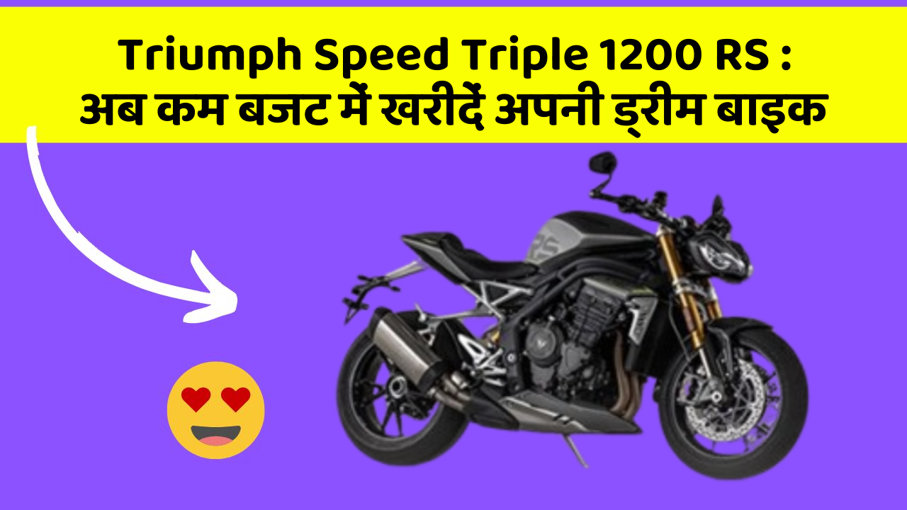Triumph Speed Triple 1200 RS : अब कम बजट में खरीदें अपनी ड्रीम बाइक