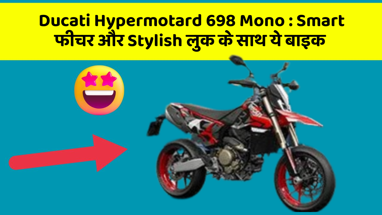 Ducati Hypermotard 698 Mono : Smart फीचर और Stylish लुक के साथ ये बाइक