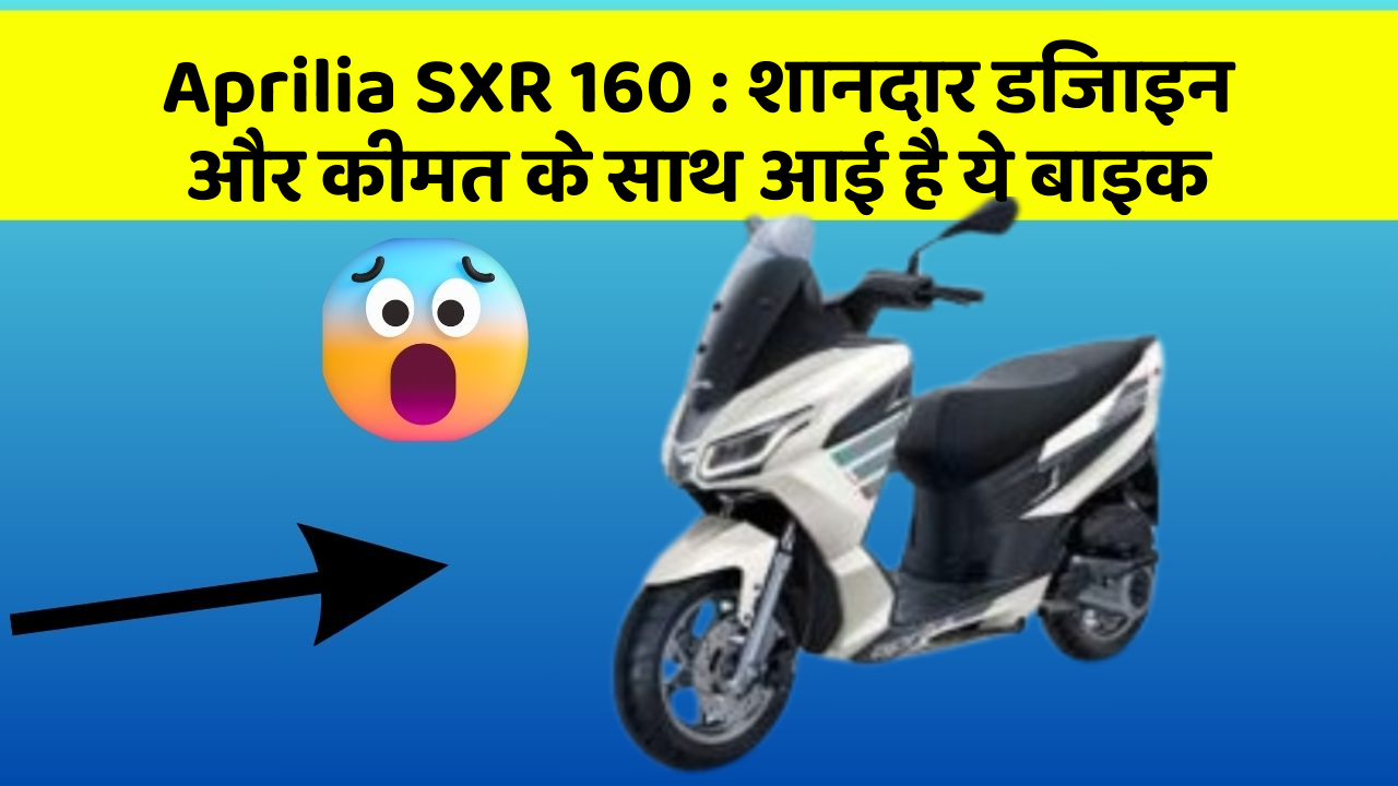 Aprilia SXR 160 : शानदार डिजाइन और कीमत के साथ आई है ये बाइक