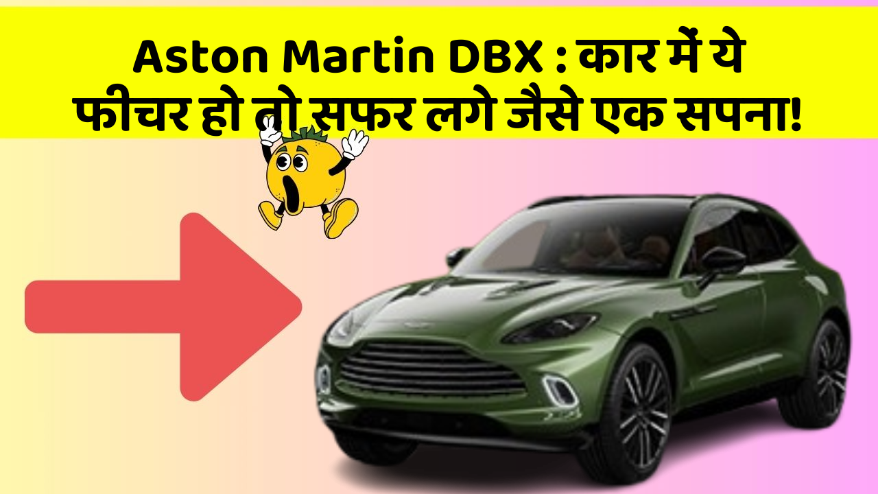 Aston Martin DBX : कार में ये फीचर हो तो सफर लगे जैसे एक सपना!