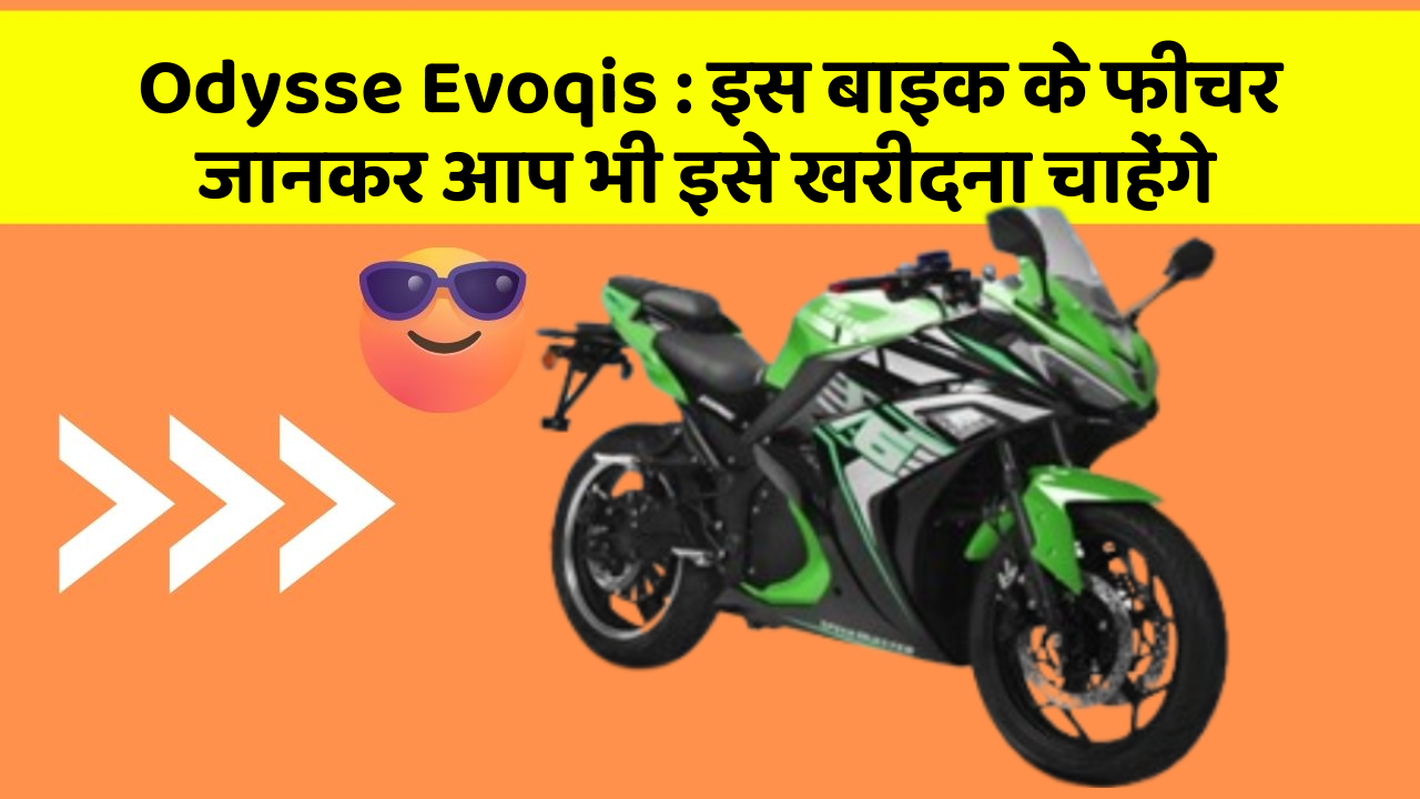 Odysse Evoqis : इस बाइक के फीचर जानकर आप भी इसे खरीदना चाहेंगे