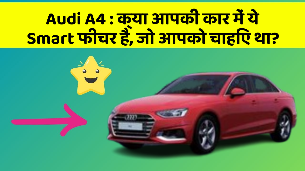 Audi A4:क्या आपकी कार में ये Smart फीचर है, जो आपको चाहिए था?