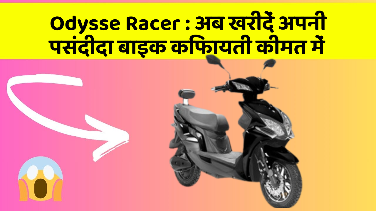 Odysse Racer : अब खरीदें अपनी पसंदीदा बाइक किफायती कीमत में