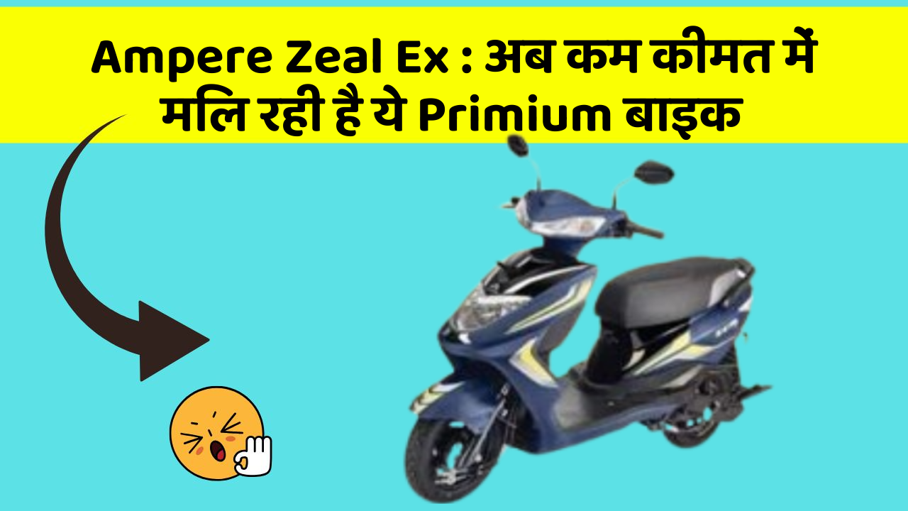 Ampere Zeal Ex : अब कम कीमत में मिल रही है ये Primium बाइक
