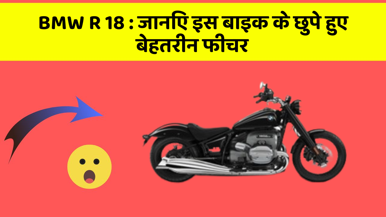 BMW R 18 : जानिए इस बाइक के छुपे हुए बेहतरीन फीचर