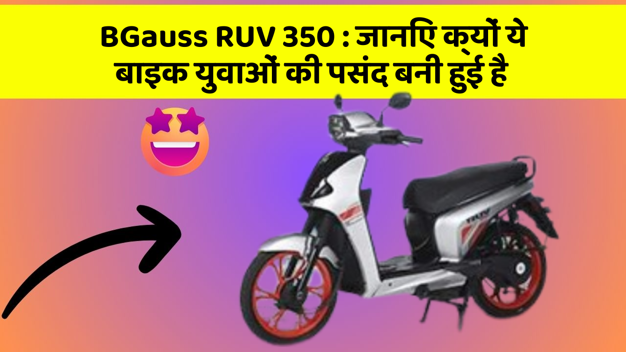 BGauss RUV 350: जानिए क्यों ये बाइक युवाओं की पसंद बनी हुई है