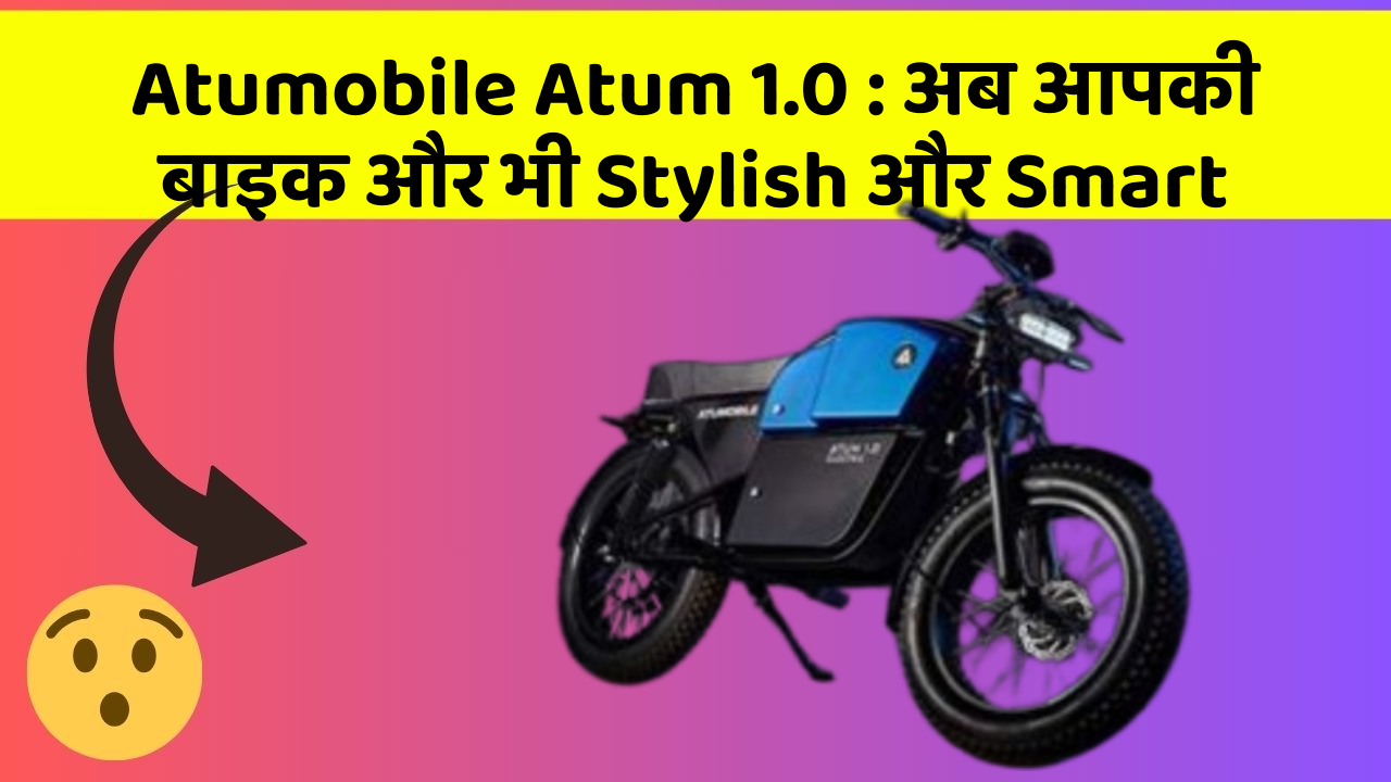 Atumobile Atum 1.0 : अब आपकी बाइक और भी Stylish और Smart