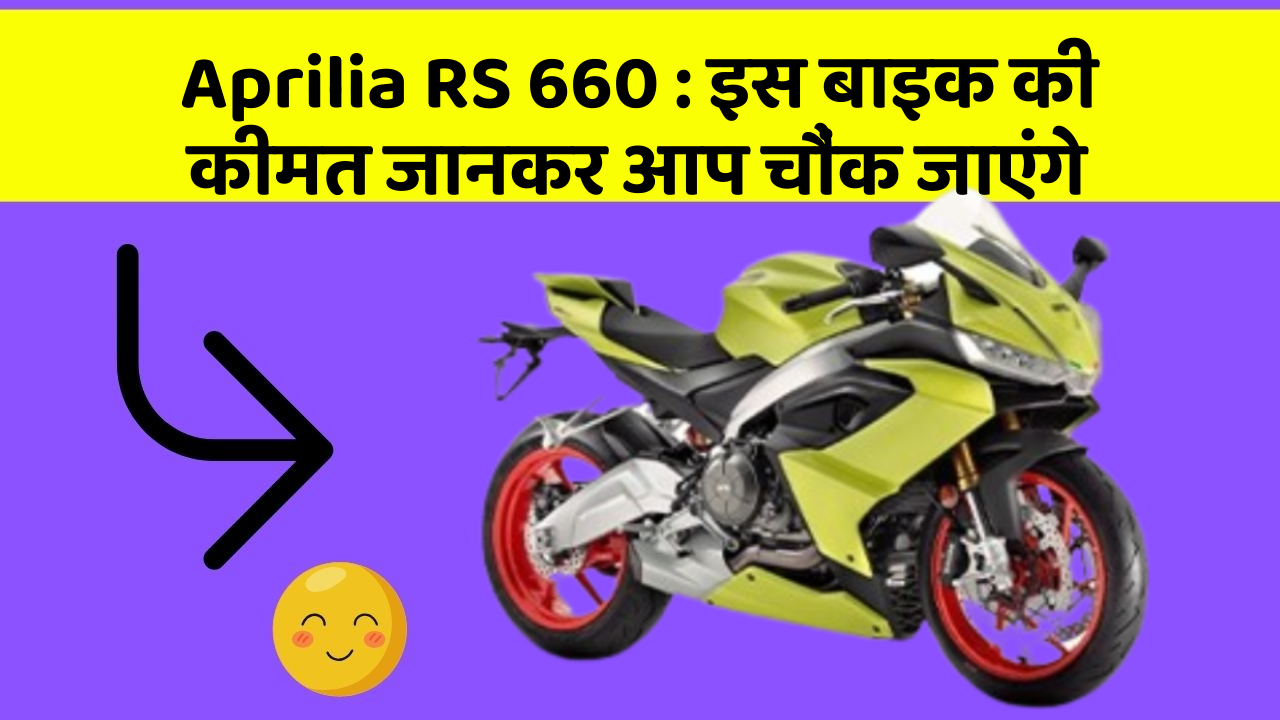 Aprilia RS 660: इस बाइक की कीमत जानकर आप चौंक जाएंगे