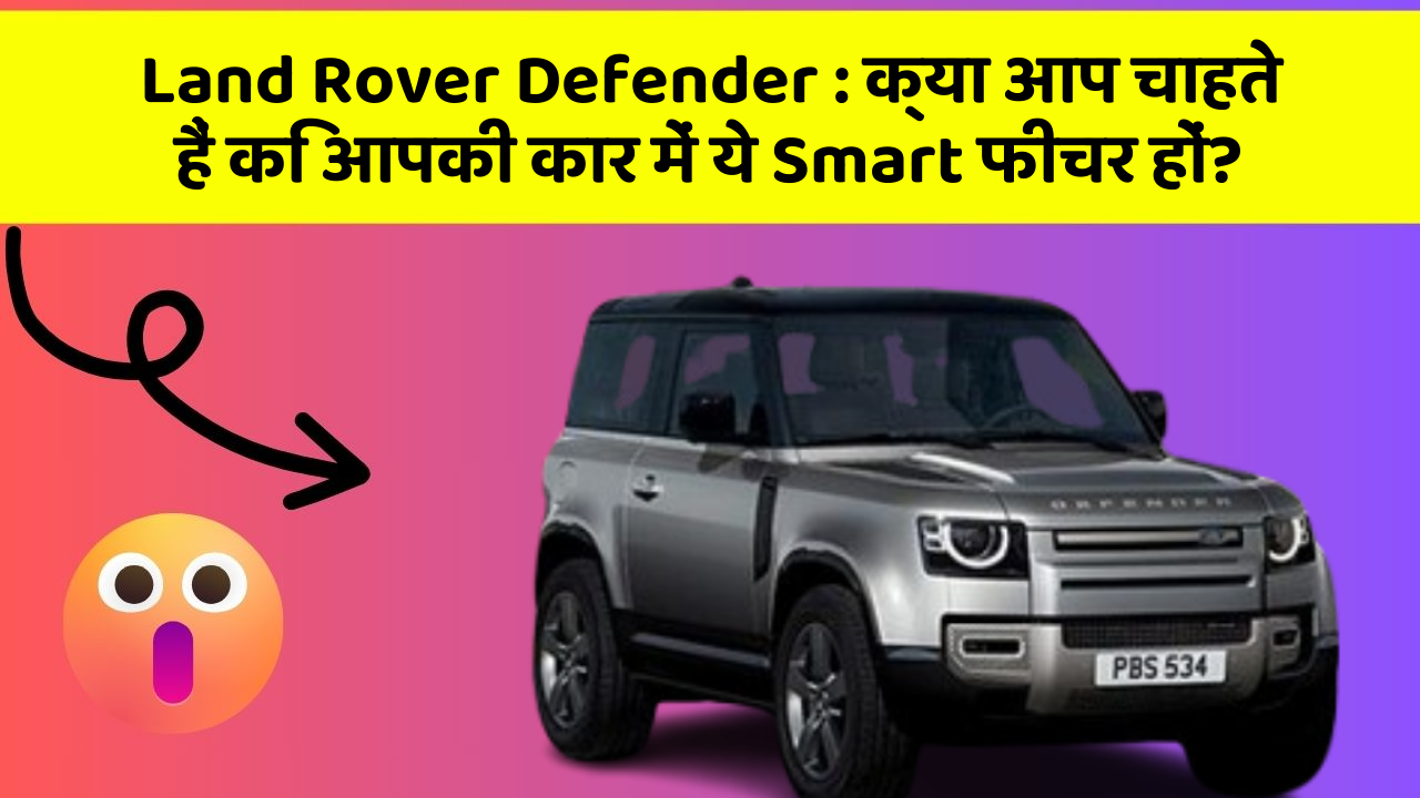 Land Rover Defender : क्या आप चाहते हैं कि आपकी कार में ये Smart फीचर हों?