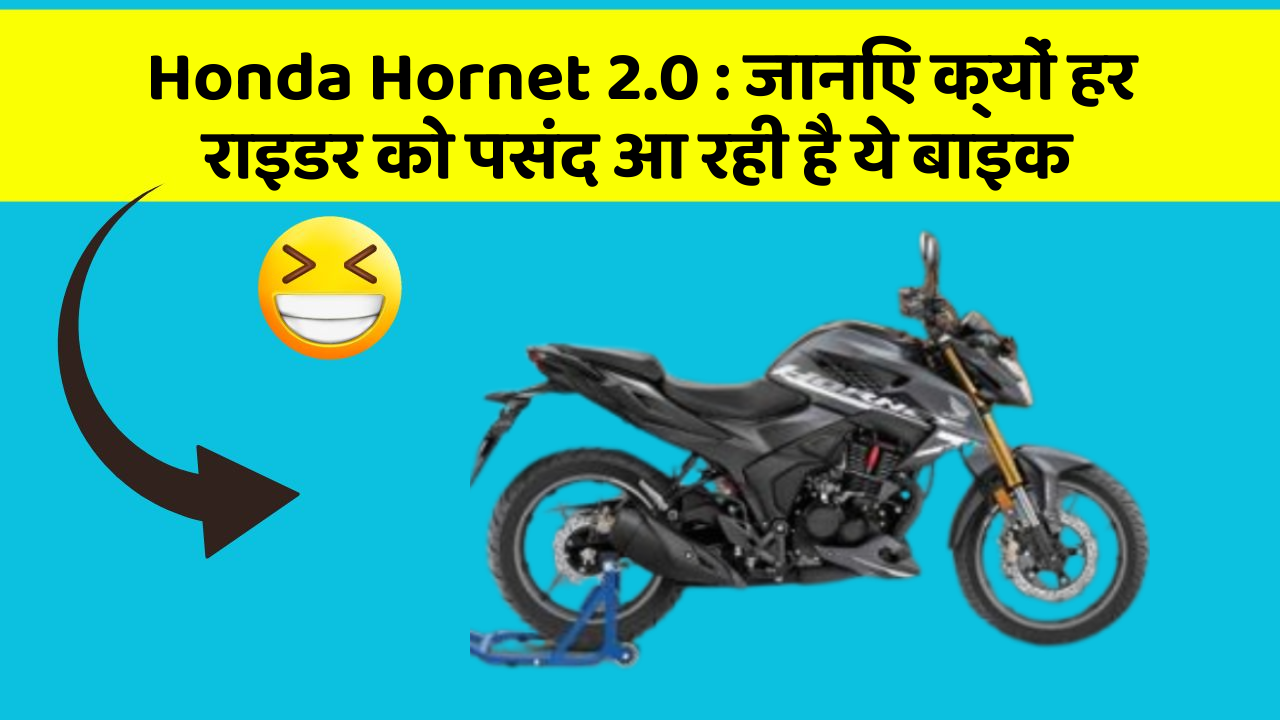 Honda Hornet 2.0 : जानिए क्यों हर राइडर को पसंद आ रही है ये बाइक