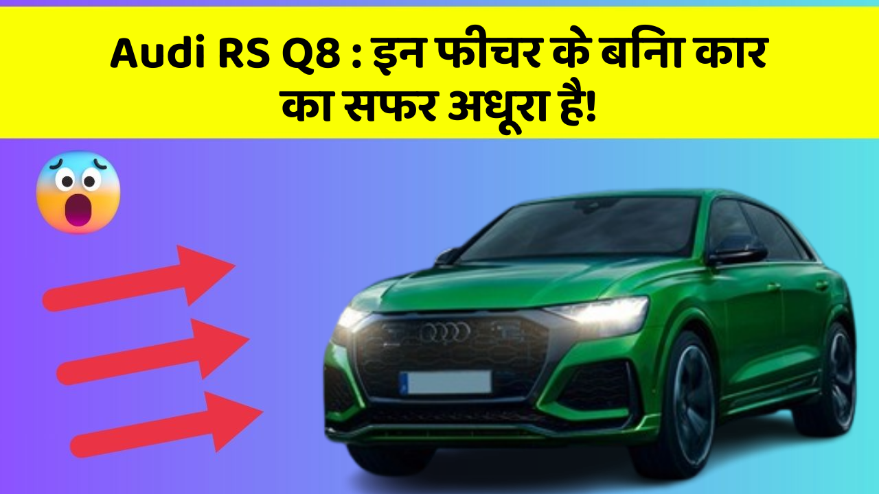 Audi RS Q8: इन फीचर के बिना कार का सफर अधूरा है!