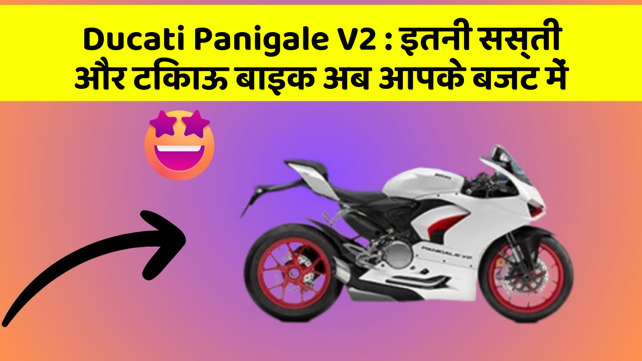 Ducati Panigale V2: इतनी सस्ती और टिकाऊ बाइक अब आपके बजट में
