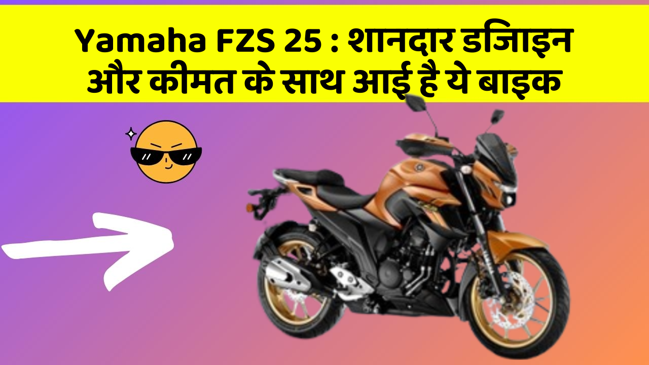 Yamaha FZS 25: शानदार डिजाइन और कीमत के साथ आई है ये बाइक