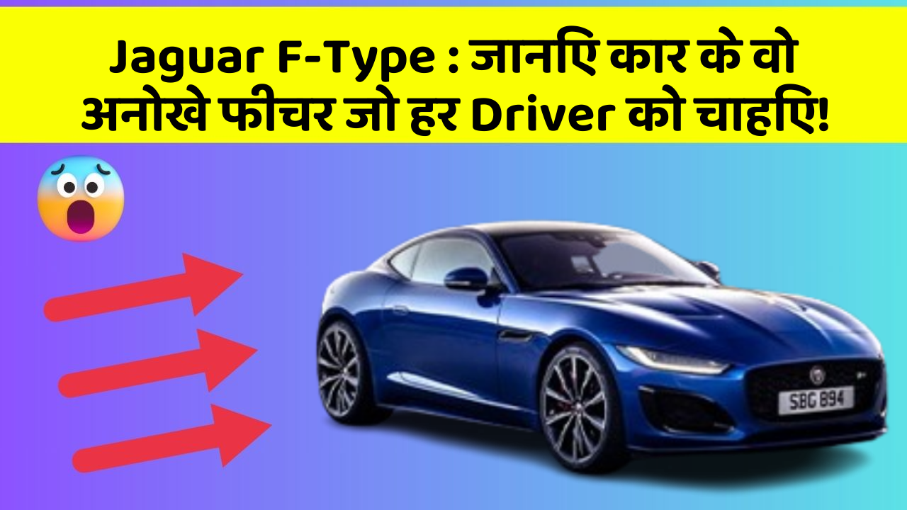 Jaguar F-Type : जानिए कार के वो अनोखे फीचर जो हर Driver को चाहिए!