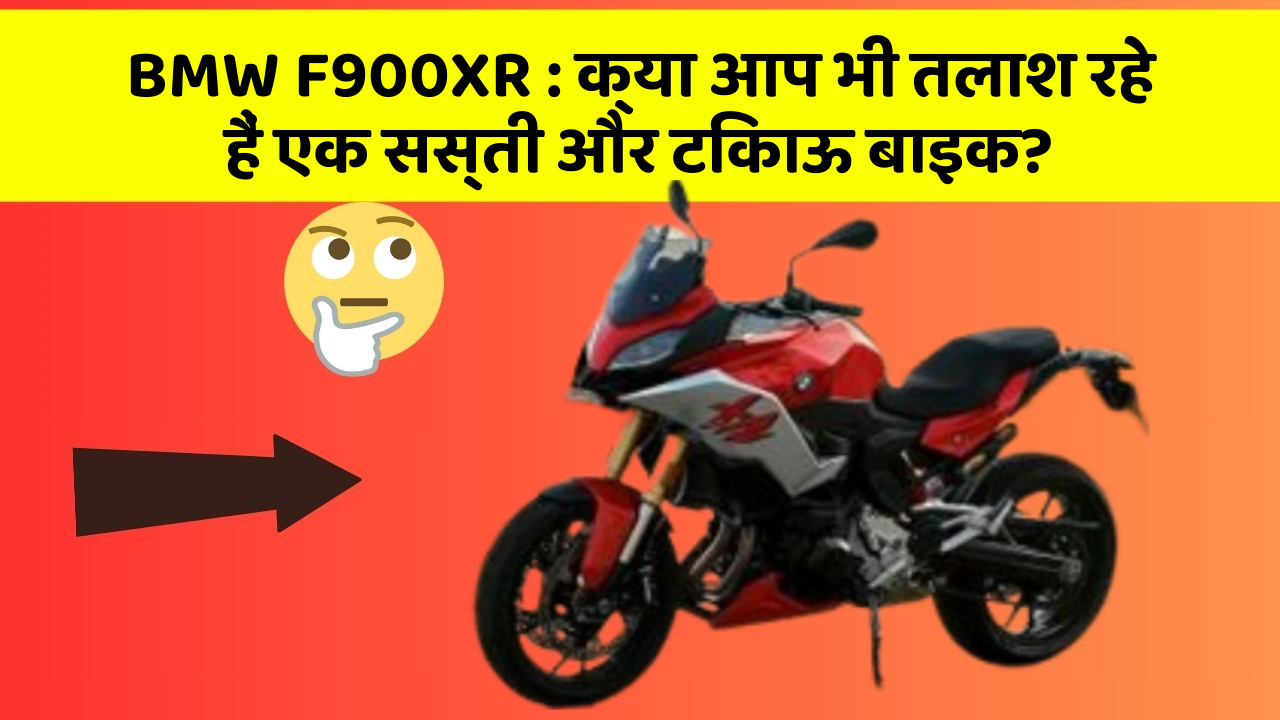 BMW F900XR: क्या आप भी तलाश रहे हैं एक सस्ती और टिकाऊ बाइक?
