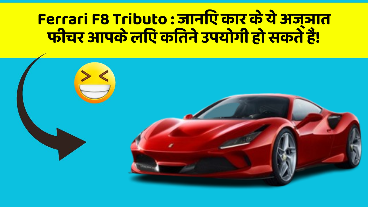 Ferrari F8 Tributo : जानिए कार के ये अज्ञात फीचर आपके लिए कितने उपयोगी हो सकते हैं!