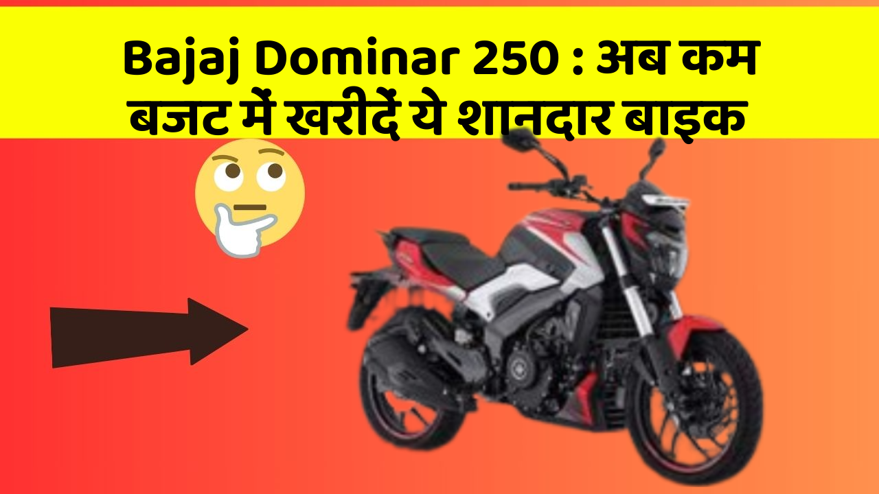 Bajaj Dominar 250: अब कम बजट में खरीदें ये शानदार बाइक