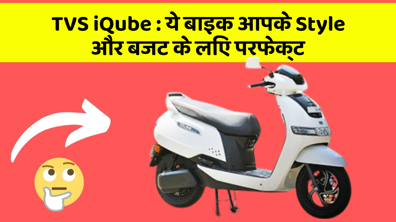 TVS iQube: ये बाइक आपके Style और बजट के लिए परफेक्ट