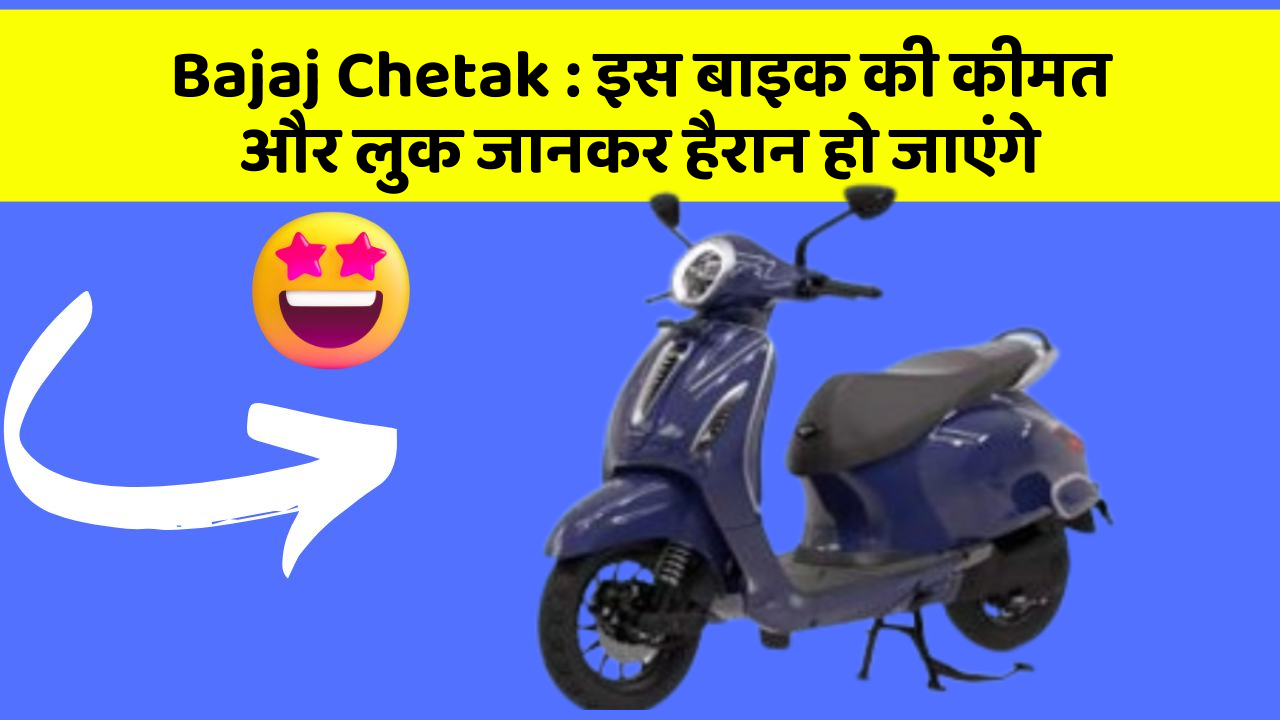 Bajaj Chetak : इस बाइक की कीमत और लुक जानकर हैरान हो जाएंगे