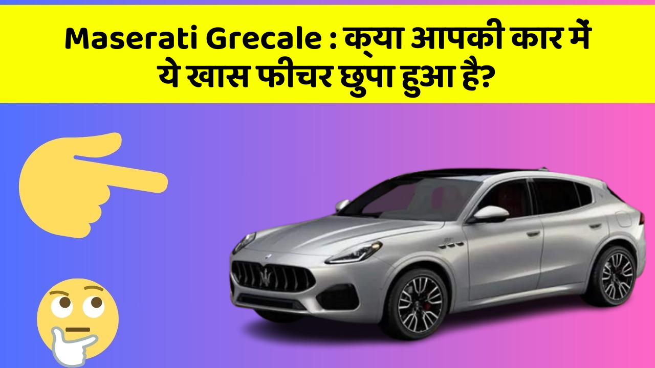 Maserati Grecale : क्या आपकी कार में ये खास फीचर छुपा हुआ है?