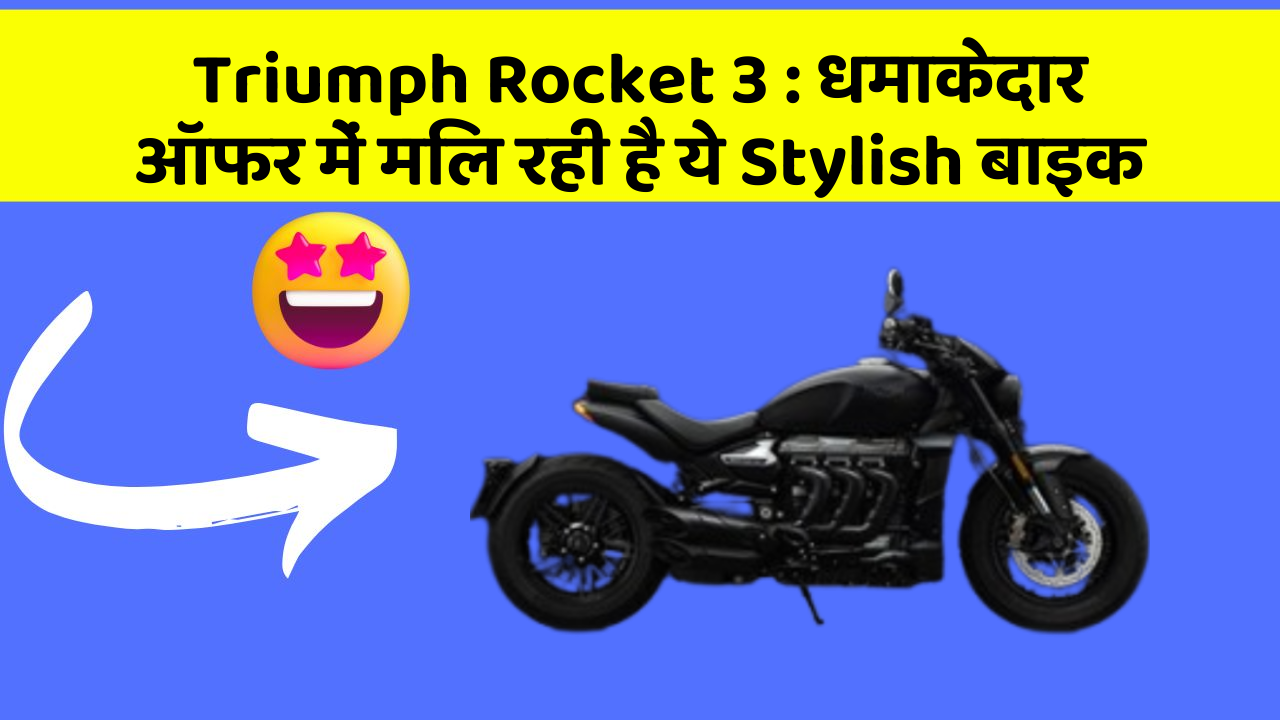 Triumph Rocket 3 : धमाकेदार ऑफर में मिल रही है ये Stylish बाइक