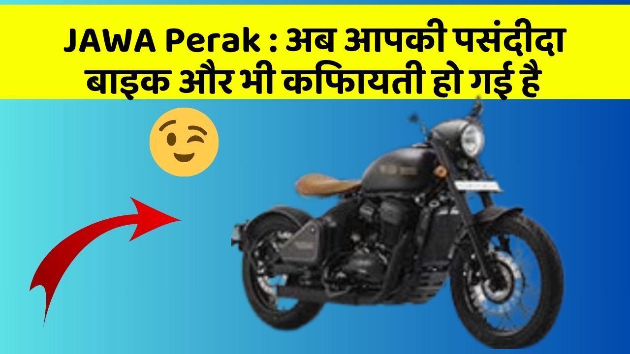 JAWA Perak : अब आपकी पसंदीदा बाइक और भी किफायती हो गई है