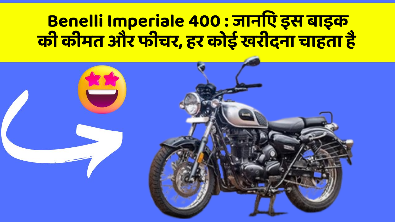 Benelli Imperiale 400 : जानिए इस बाइक की कीमत और फीचर, हर कोई खरीदना चाहता है