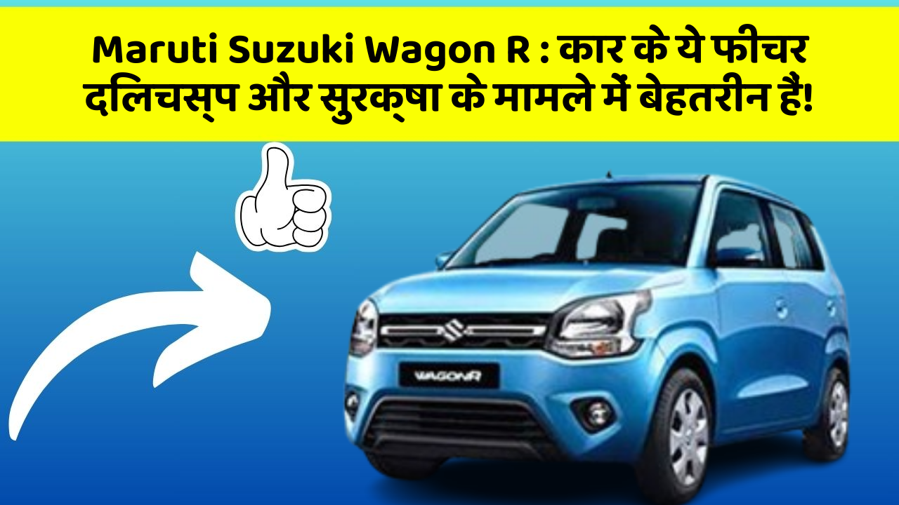 Maruti Suzuki Wagon R: कार के ये फीचर दिलचस्प और सुरक्षा के मामले में बेहतरीन हैं!