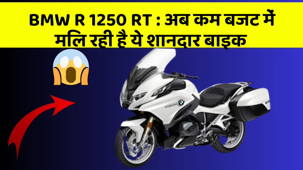 BMW R 1250 RT : अब कम बजट में मिल रही है ये शानदार बाइक
