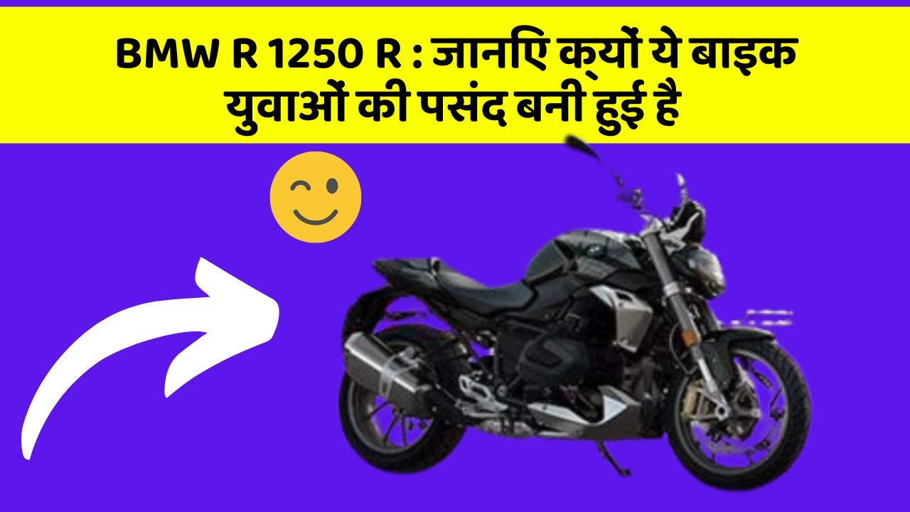 BMW R 1250 R : जानिए क्यों ये बाइक युवाओं की पसंद बनी हुई है
