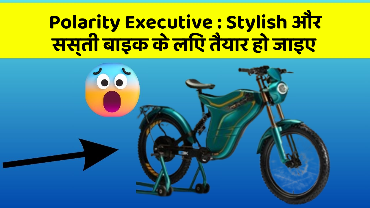 Polarity Executive : Stylish और सस्ती बाइक के लिए तैयार हो जाइए