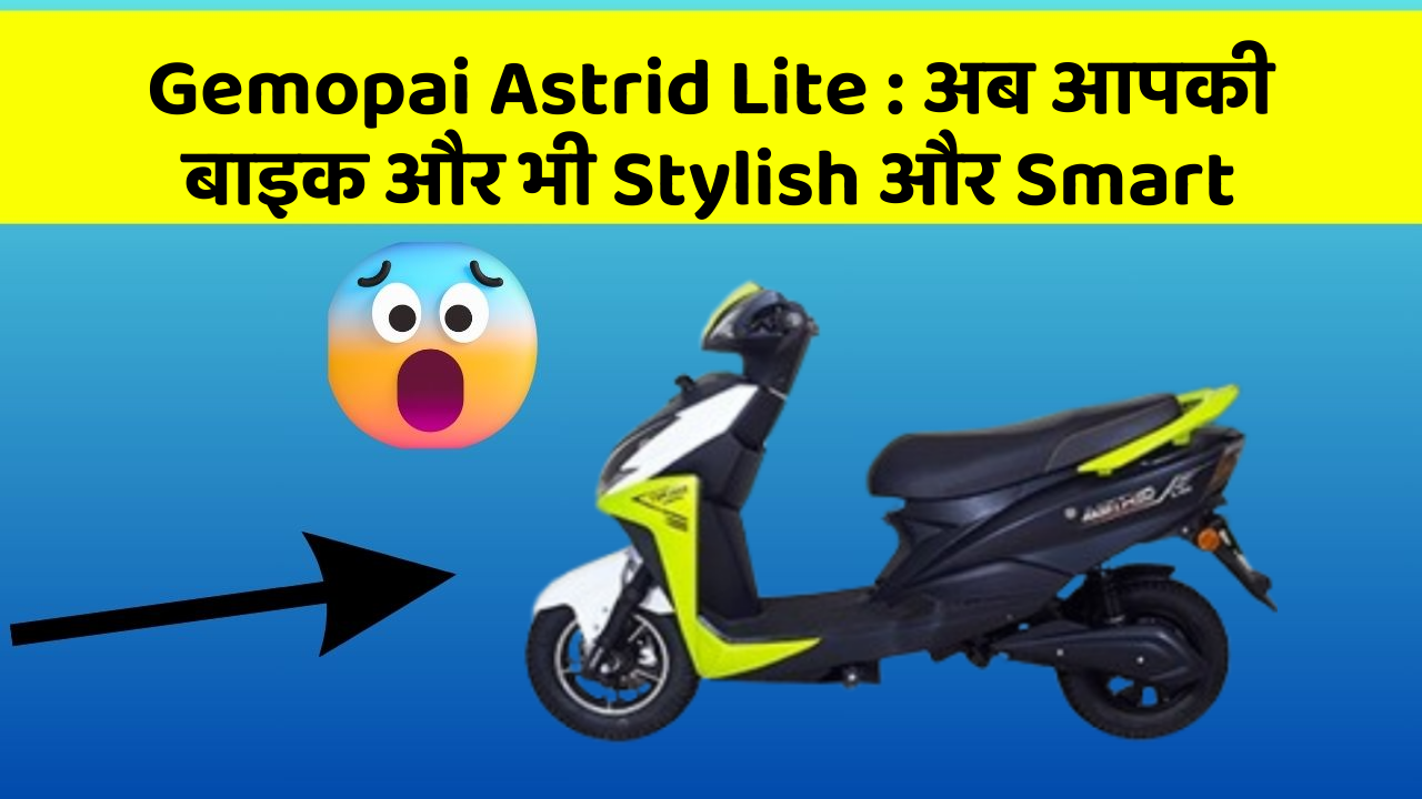 Gemopai Astrid Lite : अब आपकी बाइक और भी Stylish और Smart