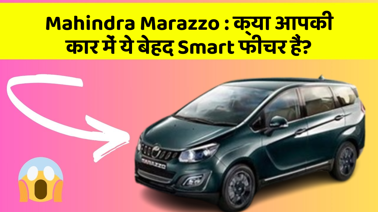 Mahindra Marazzo : क्या आपकी कार में ये बेहद Smart फीचर हैं?