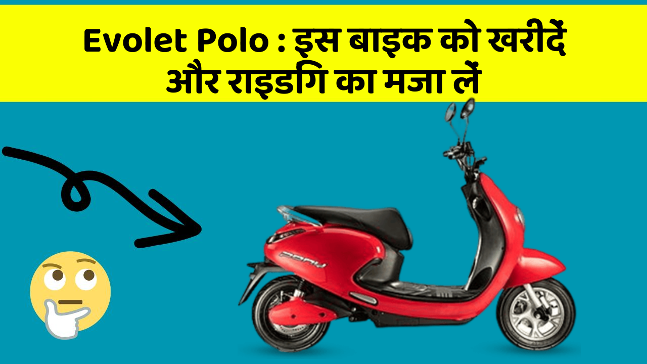 Evolet Polo : इस बाइक को खरीदें और राइडिंग का मजा लें