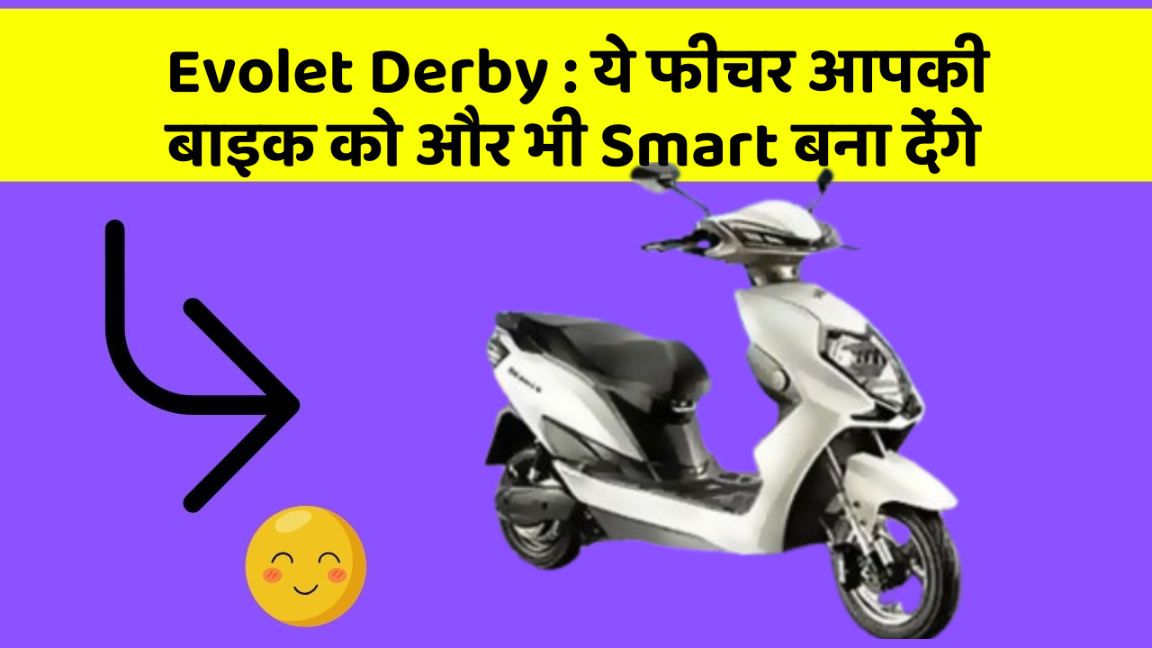 Evolet Derby : ये फीचर आपकी बाइक को और भी Smart बना देंगे